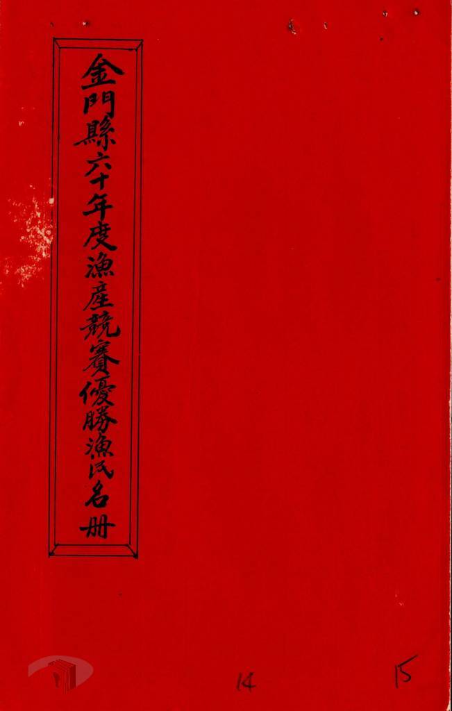 檔案瑰寶》戒嚴時期金門漁會與漁業的發展