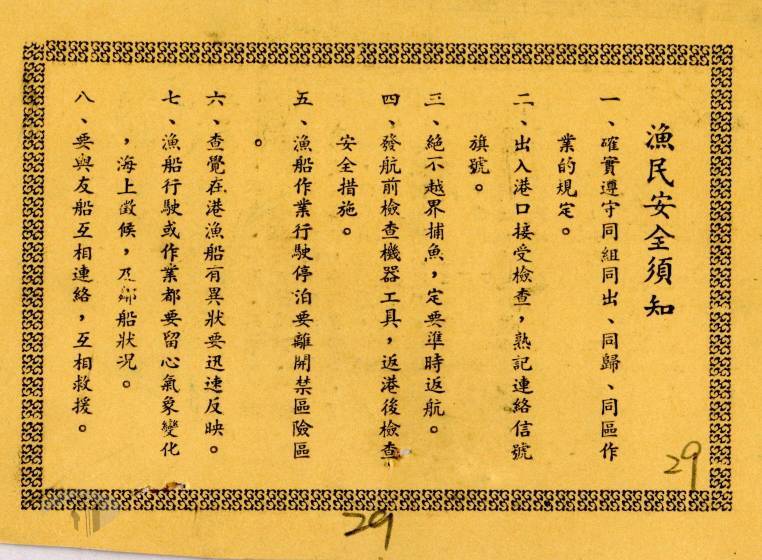 檔案瑰寶》戒嚴時期金門漁會與漁業的發展