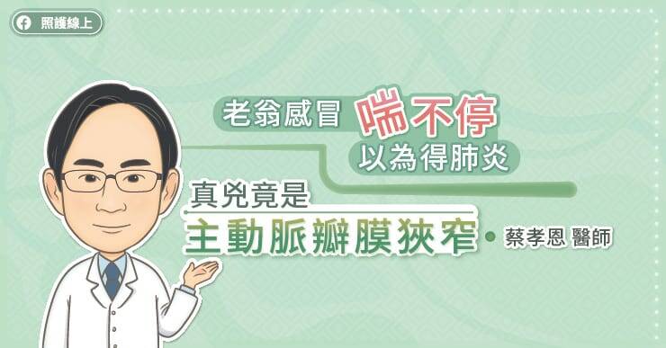 照護線上》老翁感冒喘不停「以為得肺炎」真兇竟是主動脈瓣膜狹窄