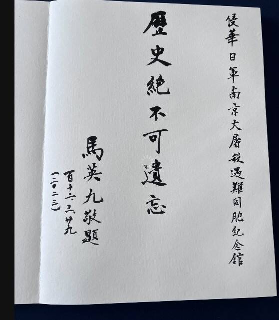 馬英九（29日）在參觀南京大屠殺紀念館時，配合中共操作民族主義、淋漓盡致的演出仇日。1937年，日本軍閥屠殺平民，人神共憤，馬的哽咽，也許是出之於情，但是他的題字「歷史絕不可遺忘」，卻自己重重打臉，他選擇性遺忘中共政權殺死的中國人，是日軍殺害的200倍以上，但馬英九卻都失憶了。（馬英九辦公室提供）