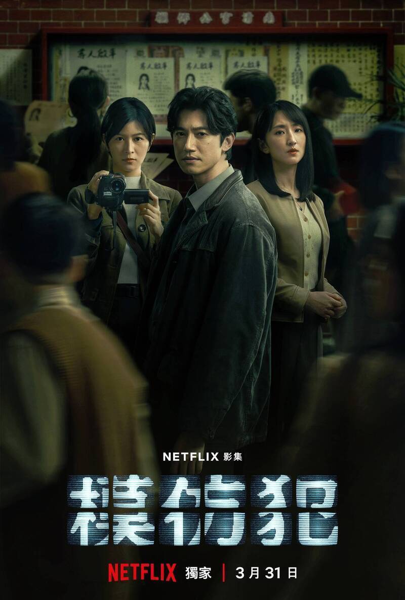 台灣影視作品《模仿犯》改編自日本作家宮部幸美小說，透過Netflix平台面向全球觀眾，在國際市場上取得了相當大的成功。（Netflix）