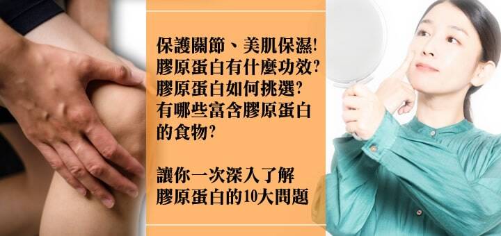 韋恩的食農生活》膠原蛋白有什麼功效？推薦怎麼吃？相關產品如何挑選？10大問題讓你一次深入了解膠原蛋白！