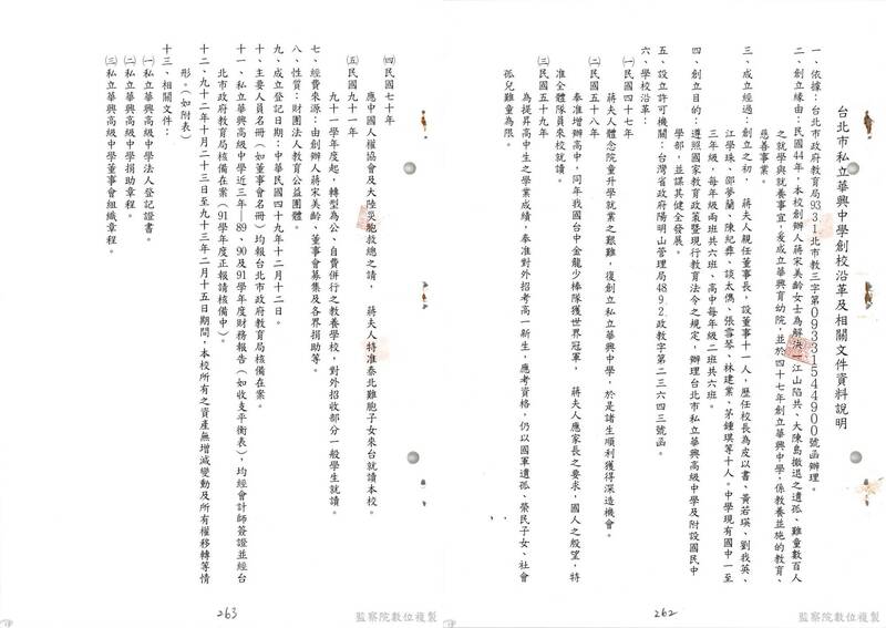 圖4 華興中學創校沿革。
案名：為蔣宋美齡女士創立之婦聯會、振興醫院及華興中學創立經費均由政府支出應屬公有財產但該資產均落入私人案
檔號：0093/031900/00152
來源機關：監察院
管有機關：國家發展委員會檔案管理局