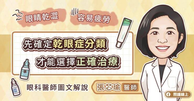 照護線上》眼睛乾澀、容易疲勞，先確定乾眼症分類，才能選擇正確治療，眼科醫師圖文解說