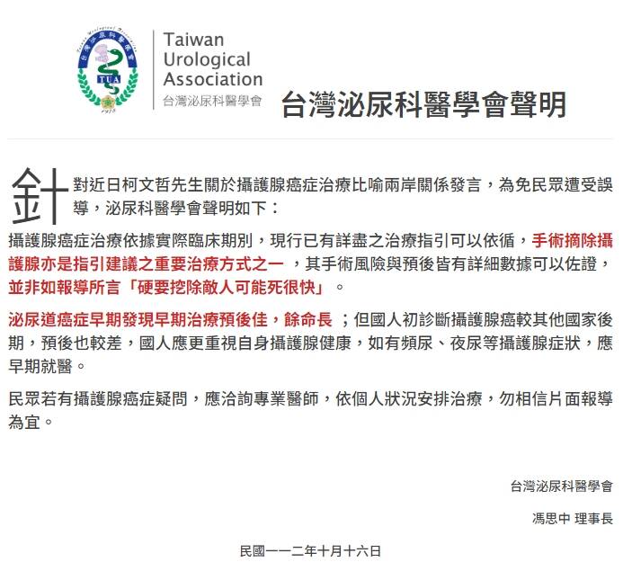 柯文哲以攝護腺癌比喻兩岸關係，遭台灣泌尿科醫學會發聲明打臉。（截圖自台灣泌尿科醫學會官網）