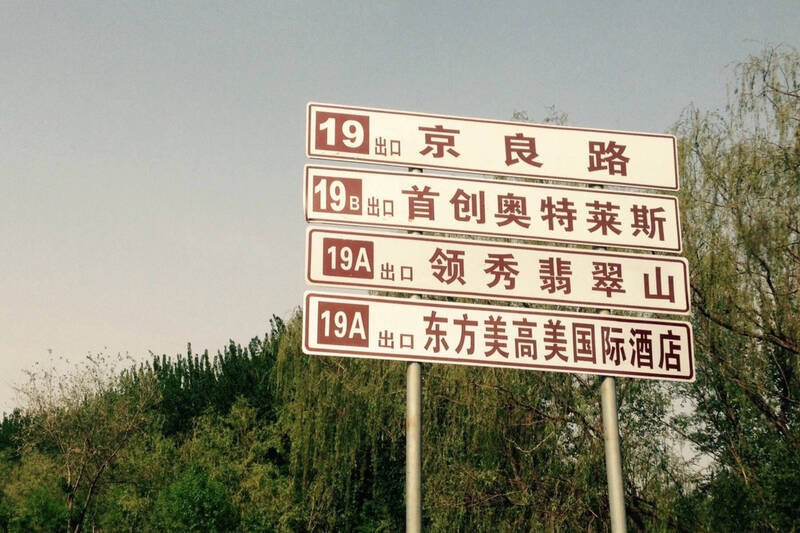 近來中國各地指標出現去英文化轉向全中文的呈現。（翻攝微博照片）