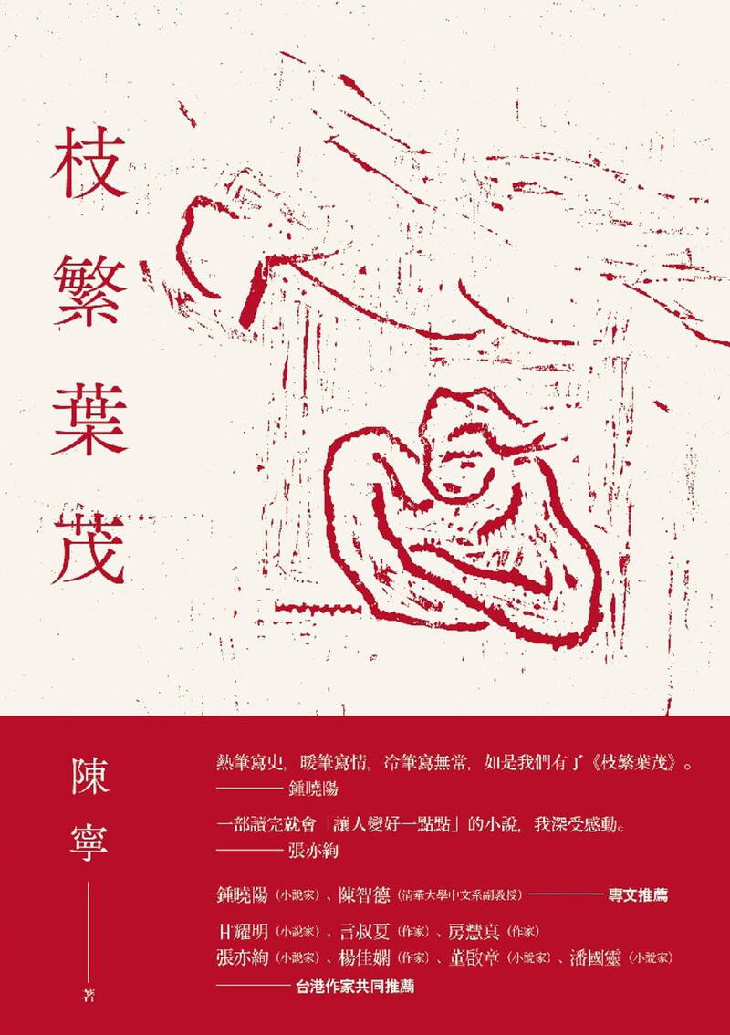 陳寧首部長篇小說《枝繁葉茂》。（圖：取自遠流出版社）