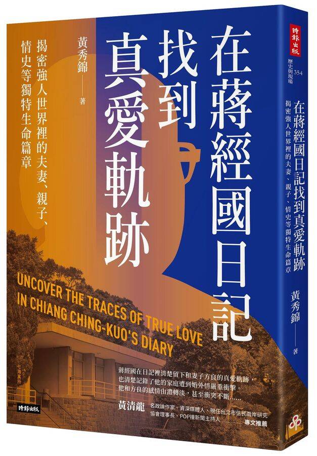 《在蔣經國日記找到真愛軌跡：揭密強人世界裡的夫妻、親子、情史等獨特生命篇章》，（圖：時報出版提供）