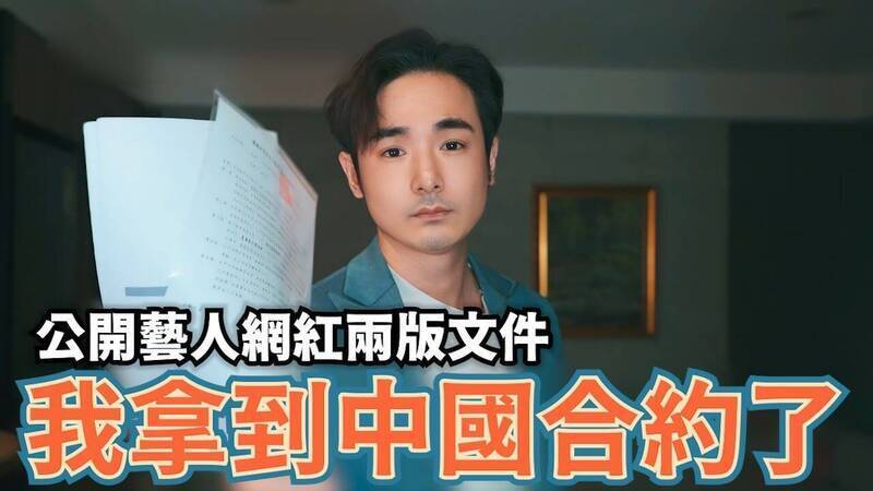 長期關注國際時事的反共Youtuber「八炯」，也於昨（16）日曝光中共台灣藝人和網紅發出的「合約書」，內容再度引起大眾熱議。（圖擷取自「攝徒日記Fun TV」YouTube）