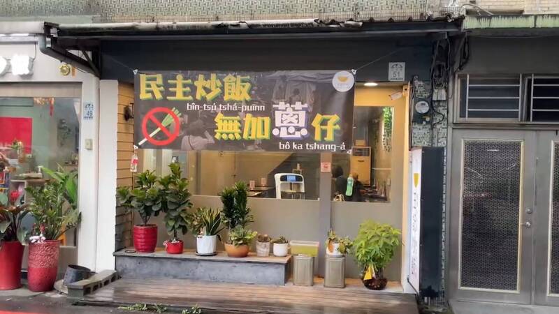宜蘭羅東知名「王記炒飯」表達反對國會擴權立場，在店外懸掛布條「民主炒飯，不加蔥仔」，並推出「民主炒飯不加蔥」。（民眾提供）