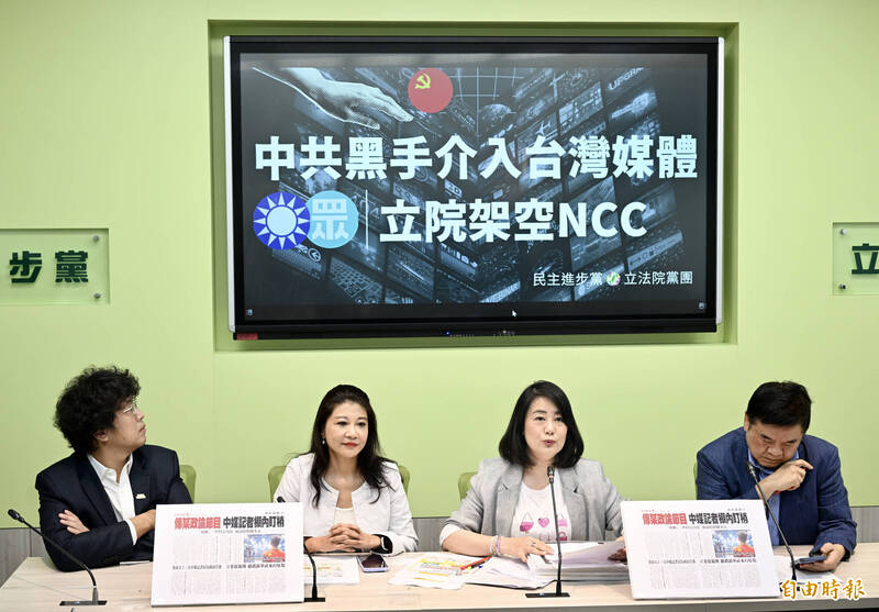 中共黑手介入台灣媒體，民進黨立委昨天召開記者會，強調茲事體大，相關單位應予調查、裁罰，並列為後續評鑑續照的重要指標。（資料照）