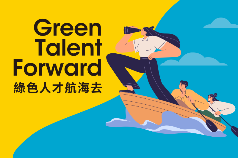 綠學院觀點》【綠色人才領航地圖十一】別人裁員我們徵人！新能源軟體工程師成市場寵兒