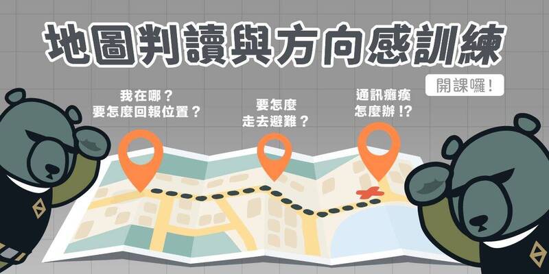黑熊學院》「方向感差」非天生 透過適當練習也可以改善 - 自由評論網
