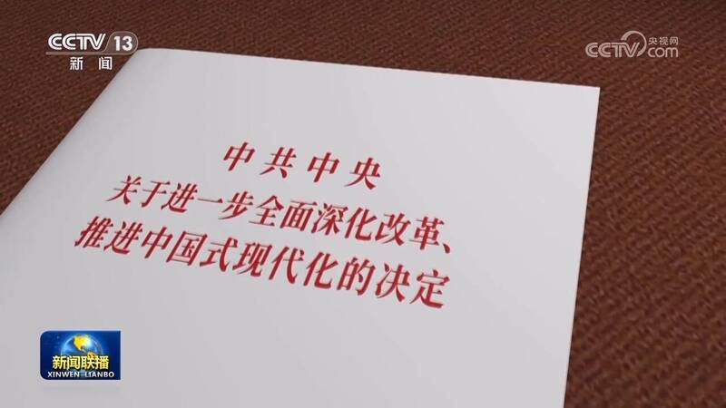 今年7月的20屆三中全會通過「中共中央關於進一步全面深化改革，推進中國式現代化的決定」（簡稱「中國式現代化的決定」）。（截圖自央視網）