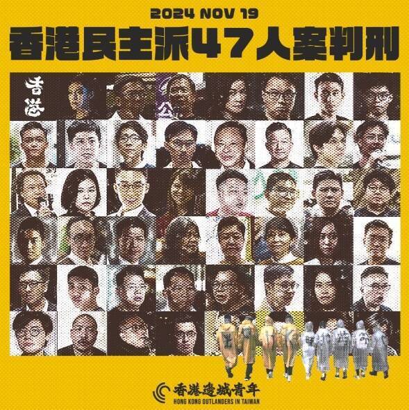 香港法院11月19日對「民主派47人案」宣判，共有45名民主派人士因「串謀顛覆國家政權」等罪名遭司法迫害，最重者遭求刑10年。（圖由香港邊城青年提供）