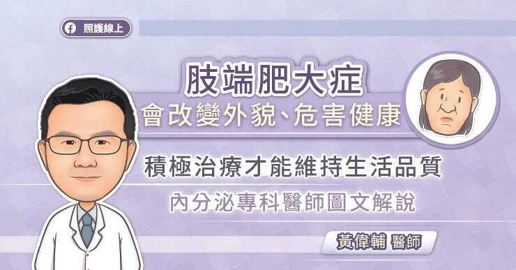 照護線上》肢端肥大症會改變外貌、危害健康，積極治療才能維持生活品質，內分泌專科醫師圖文解說
