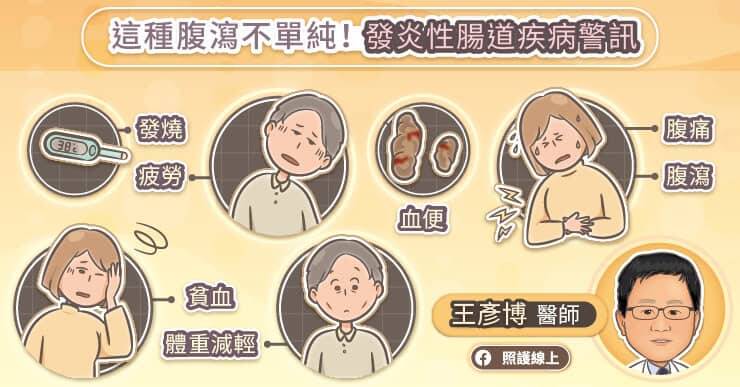 照護線上》腹瀉、血便、體重減輕是警訊!發炎性腸道疾病治療解析,專科醫師圖文懶人包