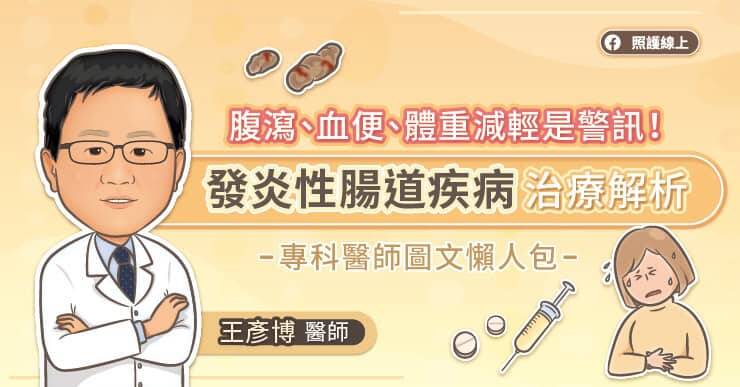 照護線上》腹瀉、血便、體重減輕是警訊!發炎性腸道疾病治療解析,專科醫師圖文懶人包