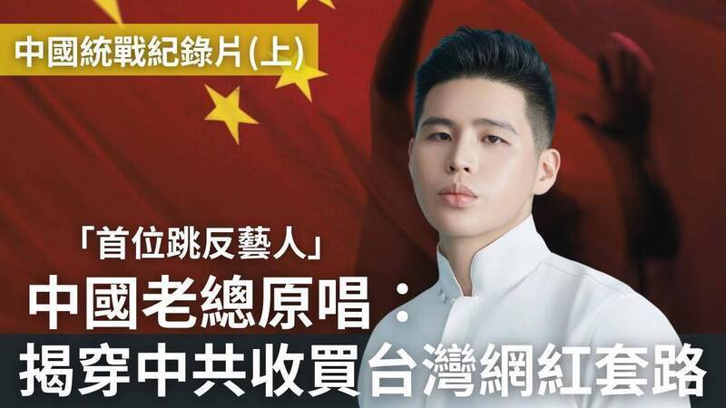 中共透過「愛國臺灣青年」形象的塑造，營造出「臺灣人愛中國」的假象，鞏固中國民眾對中共的信任與認同。圖為反共網紅八炯推出「中國統戰紀錄片」，找來曾是中共樣板網紅的饒舌歌手陳柏源，公開揭發中國統戰部如何收買台灣網紅。（圖擷取自臉書）