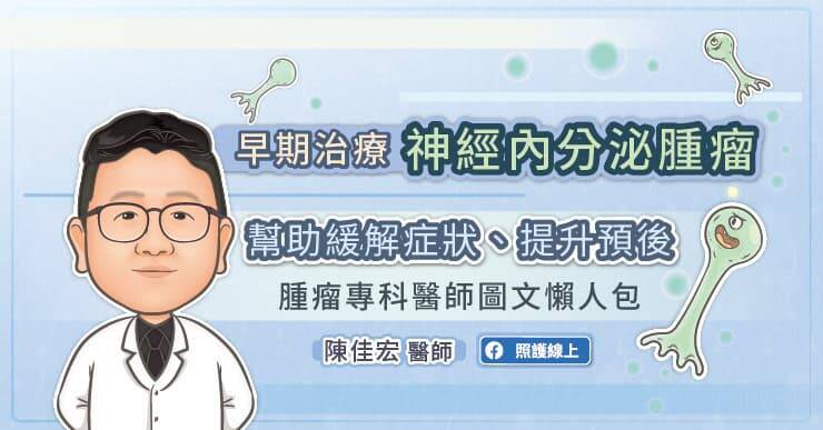 照護線上》早期治療神經內分泌腫瘤,幫助緩解症狀、提升預後,腫瘤專科醫師圖文懶人包