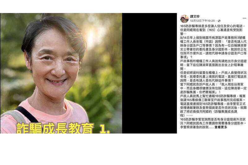 詐騙行為不分國界且特別針對老年族群，資深藝人譚艾珍日前也在社群平台分享遭詐過程，提醒民眾留意。（擷取自譚艾珍臉書）