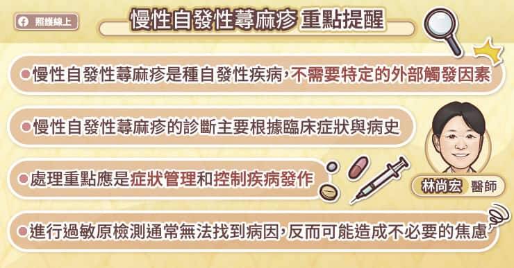 照護線上》反覆發作,癢到凍未條!慢性自發性蕁麻疹治療進展,皮膚專科醫師圖文解說