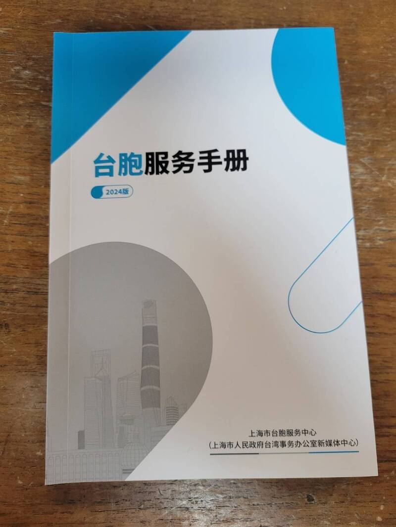 上海市政府於雙城論壇期間推出「台胞服務手冊」，詳述台灣民眾如何申請中國「居住證」，表面上看似便民措施，實則暗藏中共統戰企圖。（記者何玉華攝）