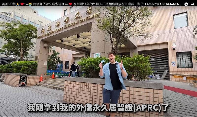 瑞典人盧卡斯在台灣生活了14年，經歷無數繁瑣程序，甚至被要求出國重新申請工作許可，最終才不容易獲得永久居留權。（擷取自YT-外國人介紹台灣-Lukas in Taiwan （盧卡斯）影片）