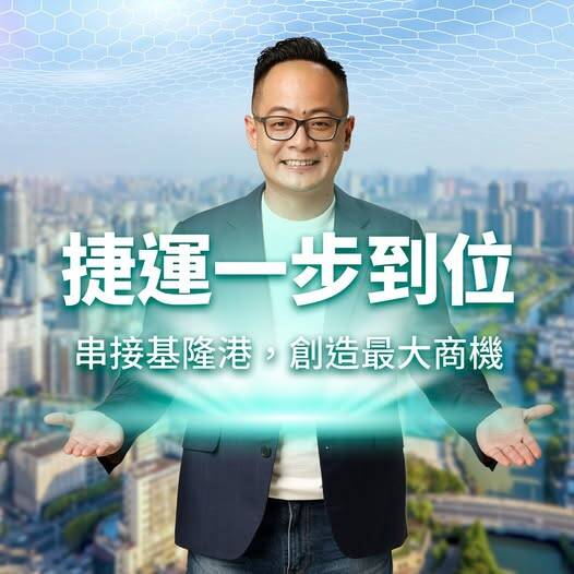 捷運不僅僅是一條通勤的路，更是一條改變城市命運的路。它讓基隆不再是通勤者的起點，而是產業發展的核心地區，是國際旅客流連忘返的觀光重鎮。（取自貼文）