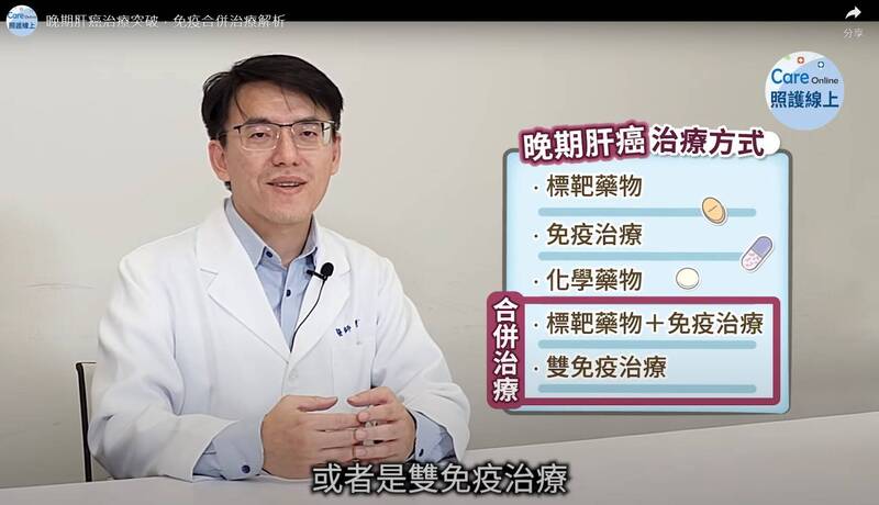 晚期肝癌的治療主要以標靶藥物、免疫治療跟化學藥物治療為主，不過現在最主流的方式是合併治療，包括標靶加免疫治療，或者是雙免疫治療。（圖擷取自貼文影片）