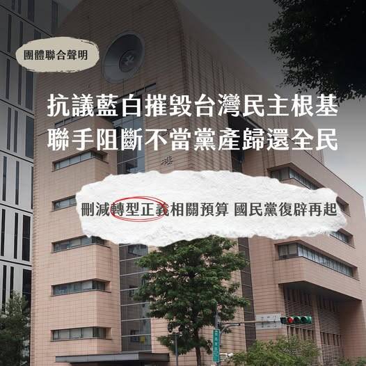 將嚴重衝擊不當黨產委員會的基本維運，追討黨產訴訟將陷入停擺危機。 （圖取自台灣人權促進會臉書）