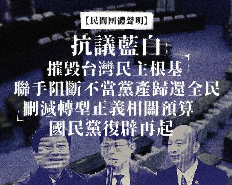 民間團體發表聲明，痛批藍白摧毀台灣民主根基，聯手阻斷不當黨產歸還全民。 （圖取自陳文成博士紀念基金會臉書）