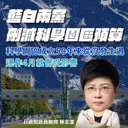 藍白兩黨刪減科學園區預算，科學園區成立50年來從沒發生過，園區運作4月就會受影響，新竹人科技人，你不生氣嗎？（取自貼文）