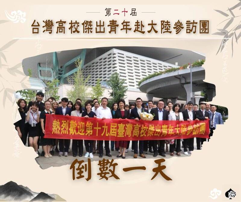 「臺灣高校傑出青年赴大陸參訪團」活動，看似為兩岸青年提供文化交流的平台，實際上是通過精心設計的參訪路線和活動安排，展示大陸的經濟成就、文化魅力和社會穩定，意圖影響臺灣青年對中國的觀感。（圖擷取自台灣高校傑出青年赴大陸參訪團臉書）