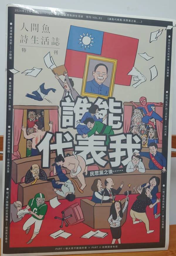 《人間魚詩生活誌》特刊​―誰能代表我。（取自貼文）