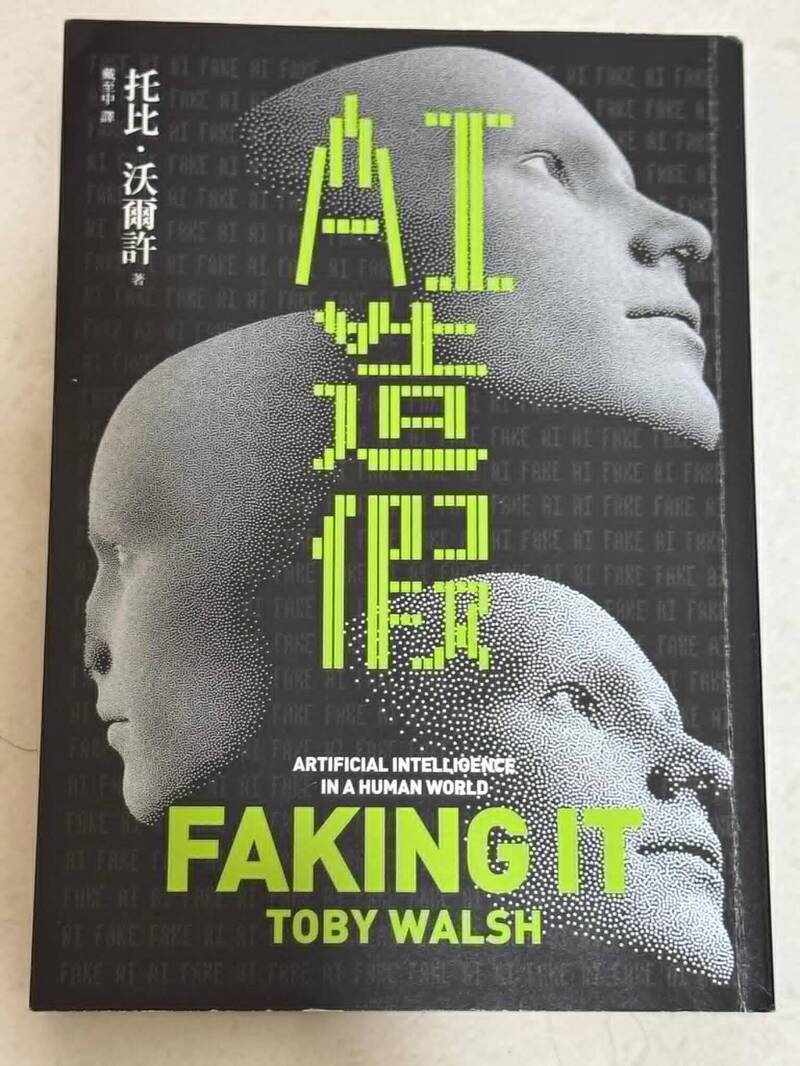筆者想跟大家推薦一本新書-「AI造假」。（作者提供）