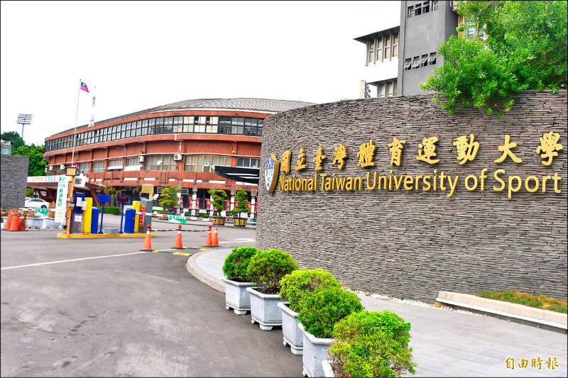 國立台灣體育運動大學蔡姓專任教師，被控貼文竟以「酒店查某」形容女學生，女學生畢業後向校方申訴，調查小組認定性騷擾成立。（資料照）