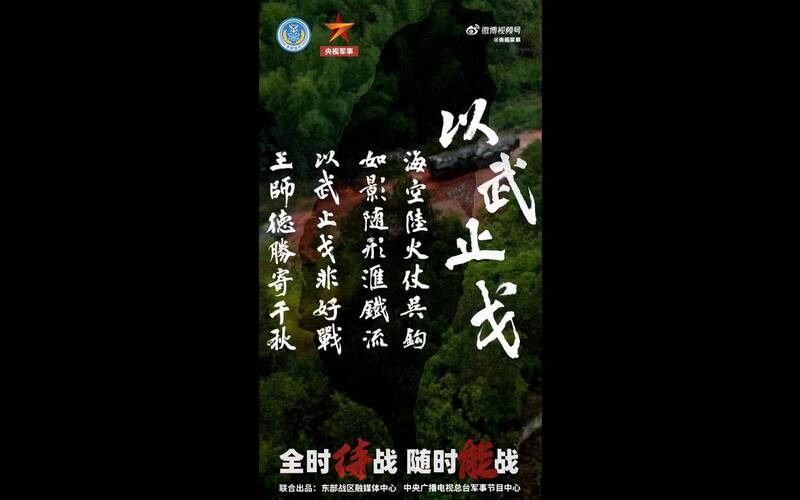 解放軍東部戰區於農曆新年發布《以武止戈》影片，影片最後並襯以台灣地圖，明顯傳達對台武力威脅的訊息。（圖擷取自@iyrn15X「艾伊人」 社群平台「X」）