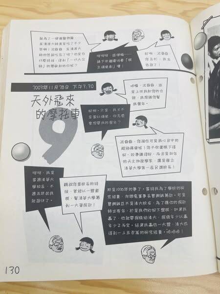 在「吳清源」第130頁中，沈君山回顧接受捐款經過，說到清大得到1500萬的研究經費。哈哈哈。（取自貼文）