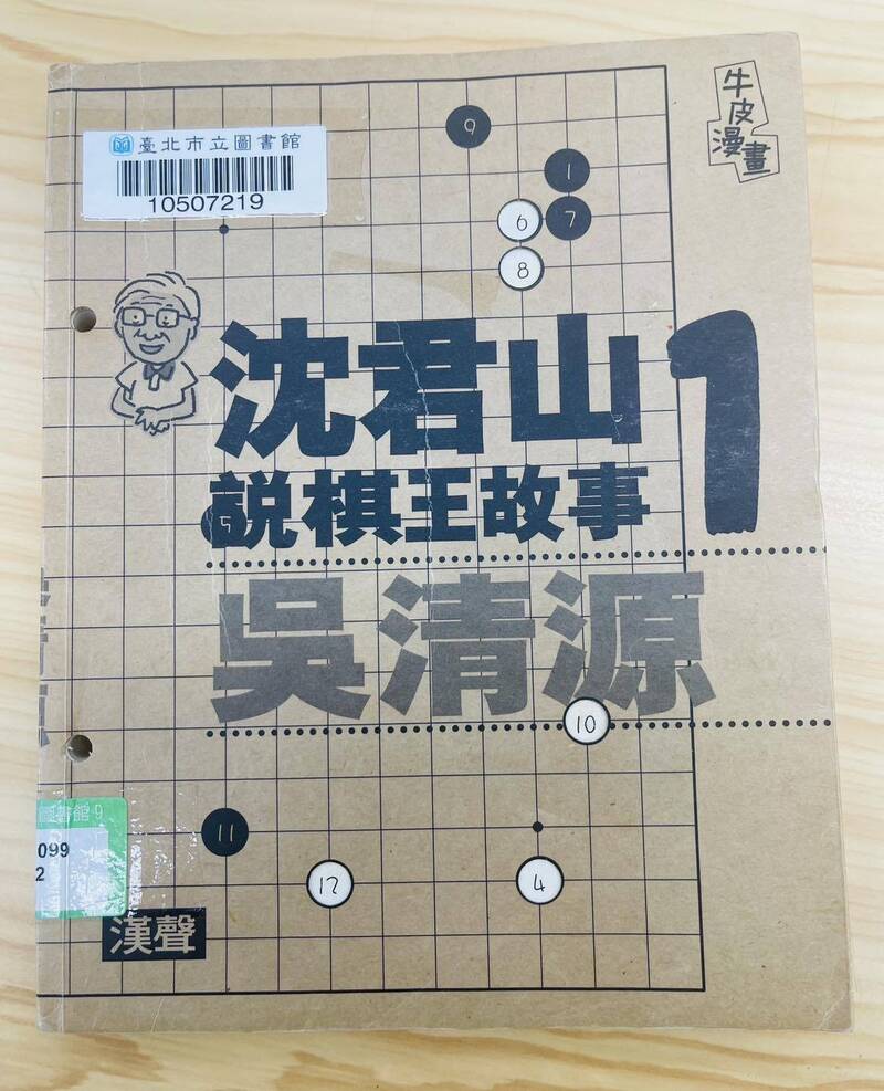 沈君山晚年出版圍棋叢書《沈君山說棋王故事》共五卷。其中一卷「吳清源」。（取自貼文）