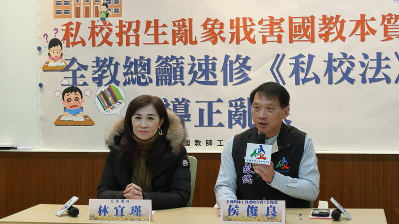 全教總理事長侯俊良與立委林宜瑾召開記者會，指部分私校舉辦「小六基測」的招生亂象戕害國教本質，應修法導正。（圖由全教總提供）