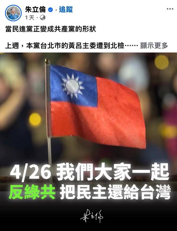 看到國民黨主席朱立倫在臉書發文，標題是「當民進黨正變成共產黨的形狀」，當下就覺得哪裏怪怪的。（取自貼文）