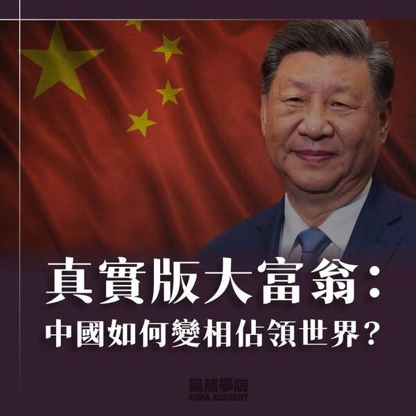 真實版大富翁 中國正在變相佔領世界。（取自貼文）