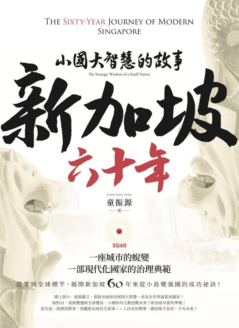 《新加坡六十年：小國大智慧的故事》一書剖析新加坡建國六十年來的發展經驗，立體呈現新加坡的治理模式與發展成果。（作者提供）