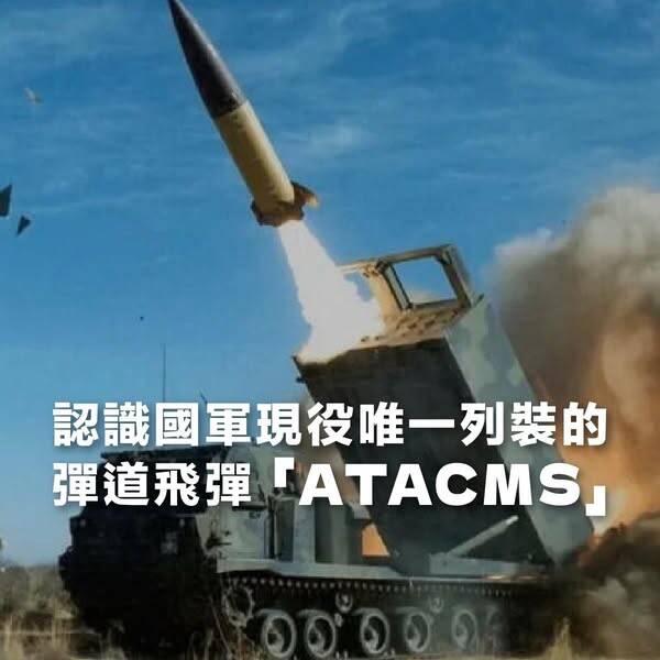 認識國軍現役唯一列裝的彈道飛彈「ATACMS」。（取自貼文）