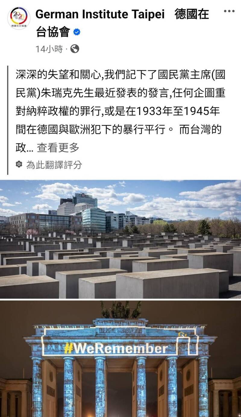 德國深知納粹歷史的重量，因此用數十年來修復、教育、反省。圖為德國在臺協會譴責朱立倫聲明。（取自臉書）