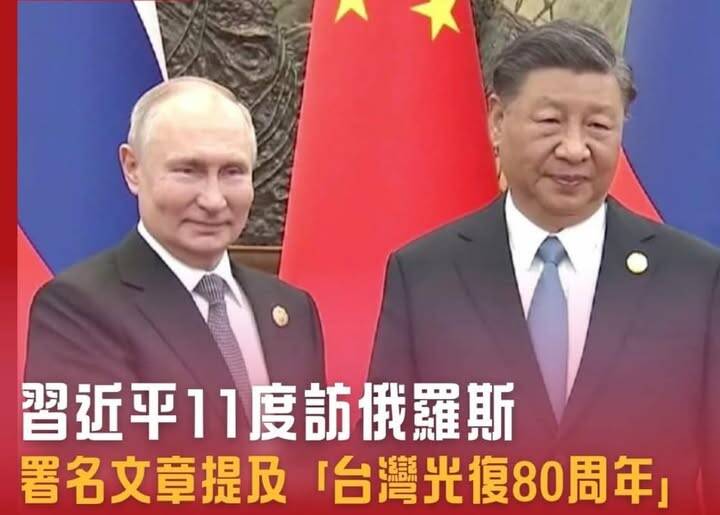 習近平5月7至10日至俄羅斯進行國是訪問，啟程前在《俄羅斯報》發表題為《以史為鑑　共創未來》的署名文章中，特別提及台灣光復80周年。（取自貼文）