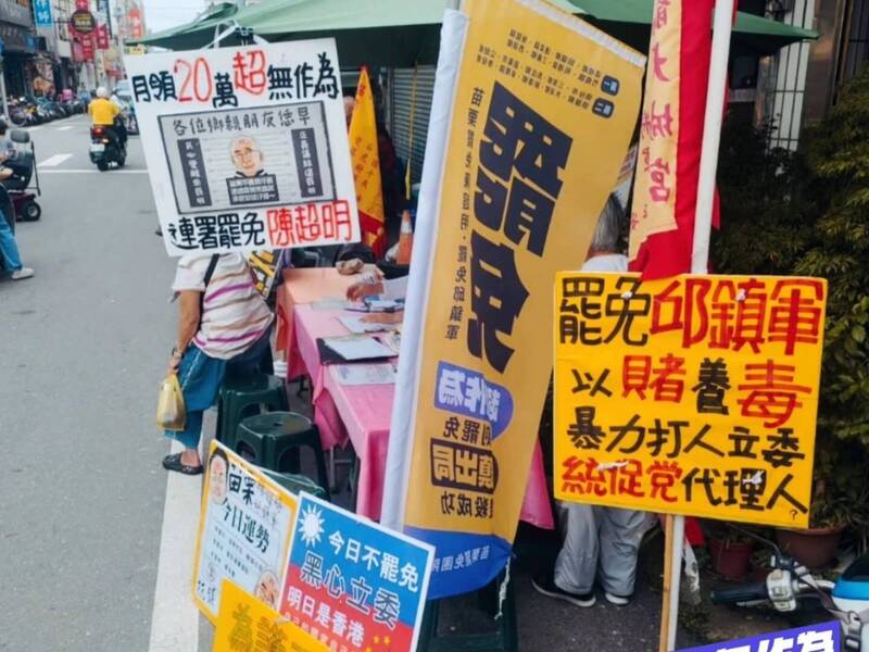 苗栗罷團常設連署站設有「以賭養毒」立牌，被立委邱鎮軍提告妨害名譽。（苗栗國罷免立委連線提供）