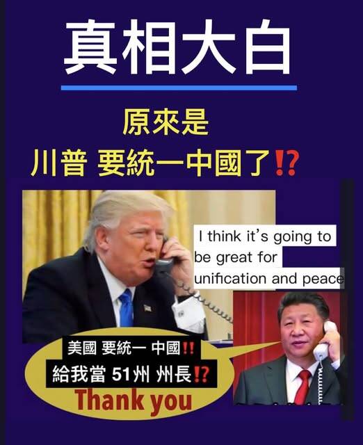 美國總統川普在談論美中貿易談判結果時，提及「unification」，原來是川普想要「統一」中國!?（取自貼文）