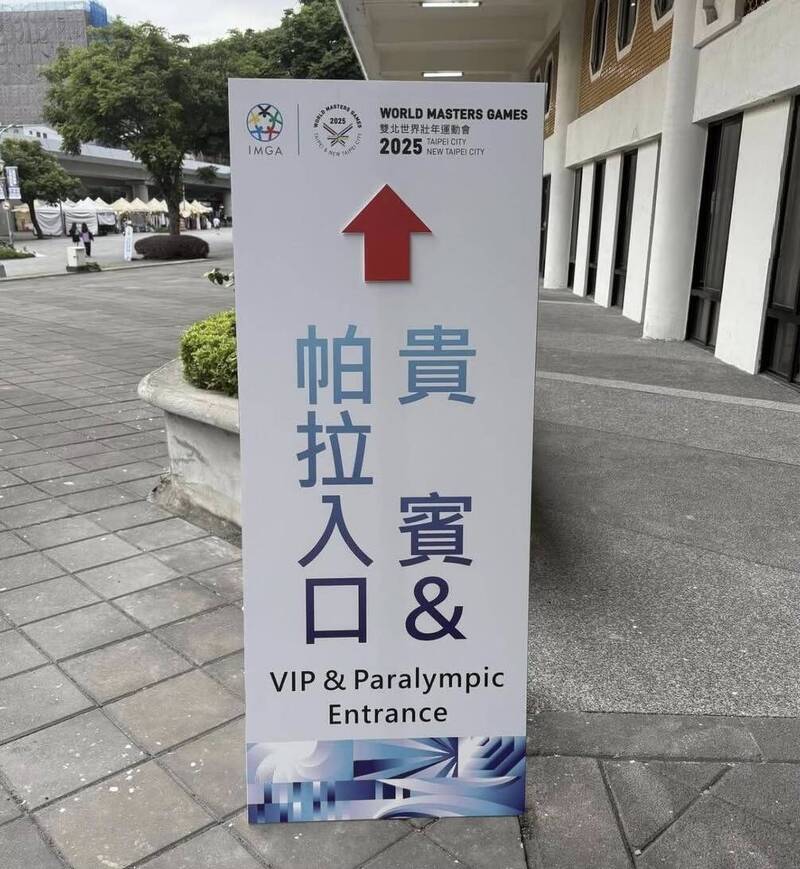 世壯運今日（0517）開幕，圖為現場擺設的告示牌「貴賓&帕拉入口 VIP & Paralympic Entrance」。（取自貼文）